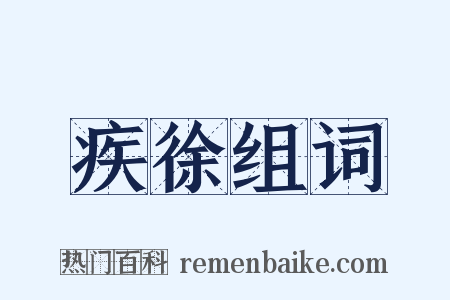 疾徐组词是什么意思的图片